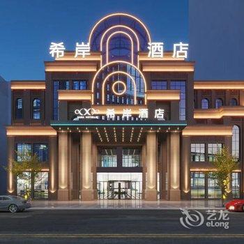 希岸酒店(成都蒲江香槟路店)